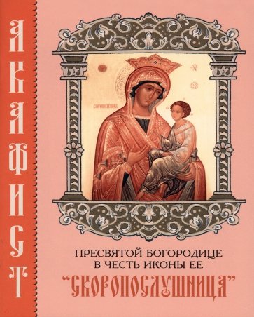 Акафист Пресвятой Богородице в честь иконы Ее "Скоропослушница"