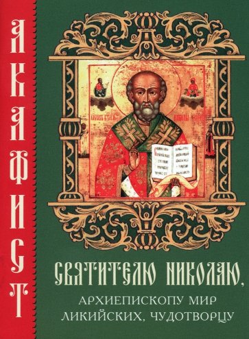 Акафист святителю Николаю, архиепископу Мир Ликийских, чудотворцу