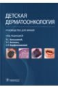 Детская дерматоонкология. Руководство для врачей - Белышева Татьяна Сергеевна, Валиев Тимур Теймуразович, Варфоломеева Светлана Рафаэлевна