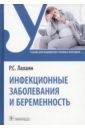 Лалаян Рузана Суреновна Инфекционные заболевания и беременность. Учебник