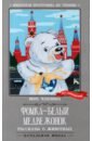 Обложка Фомка - белый медвежонок. Рассказы о животных