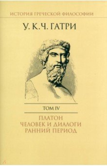 История греческой философии. В 6-ти томах. Том 4. Платон. Человек и диалоги. Ранний период