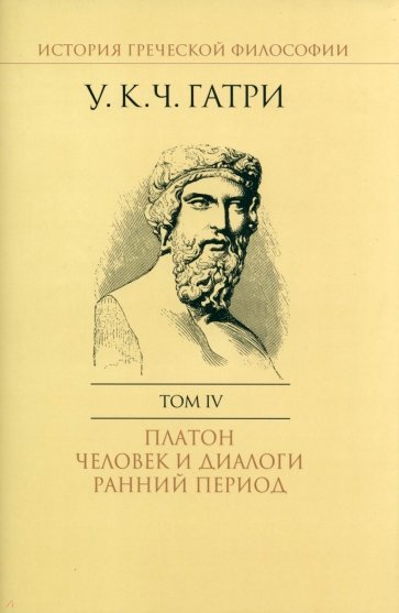 История греческой философии. В 6-ти томах. Том 4. Платон