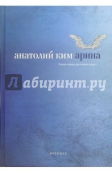 Обложка книги Арина, Ким Анатолий Андреевич
