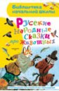 русские сказки про животных для малышей Русские народные сказки про животных