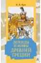 Обложка Легенды и мифы Древней Греции