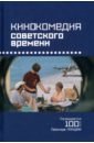 Кинокомедия советского времени. История, звучания, подтексты