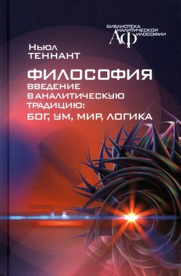 Философия. Введение в аналитическую традицию. Бог, ум, мир, логика