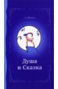 Душа и сказка. Методическое пособие - Шевцов Александр