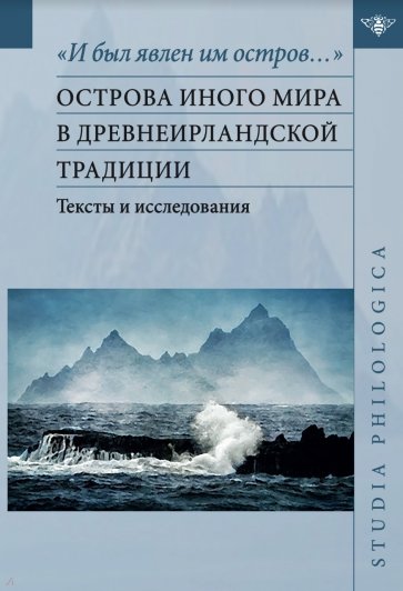 "И был явлен им остров…". Острова Иного мира в древнеирландской традиции. Тексты и исследования