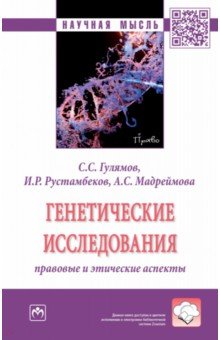 Гулямов Саид Саидахрарович, Рустамбеков Исламбек Рустамбекович, Мадреймова Асем Саламатовна - Генетические исследования. Правовые и этические аспекты. Монография