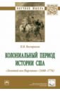 Востриков Павел Вячеславович Колониальный период истории США. Золотой век Виргинии (1680-1776). Монография