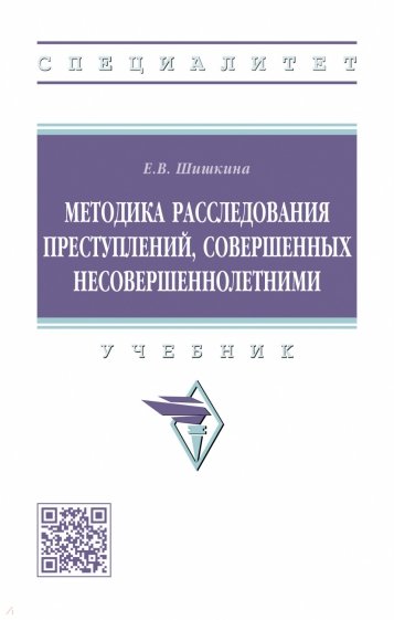 Методика расследования преступлений, совершенных несовершеннолетними