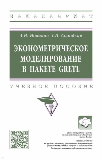 Эконометрическое моделирование в пакете GRETL