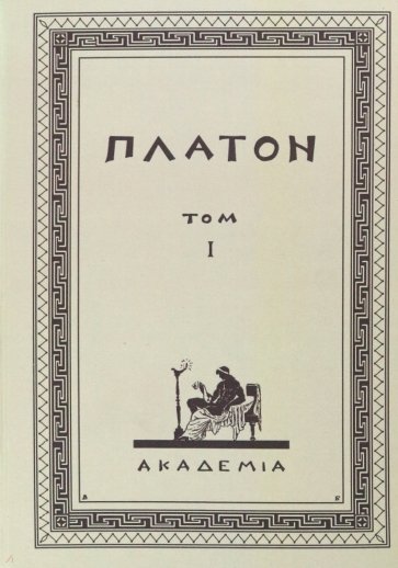 Творения Платона. Том I. Репринтное издание