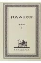Творения Платона. Том I. Репринтное издание платон творения платона том iх репринтное изд 1929 г