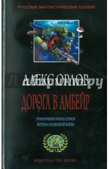 Обложка книги Дорога в Амбейр, Орлов Алекс