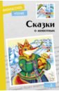 Сказки о животных демина е ред лучшие сказки русских писателей о животных