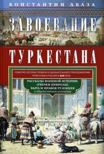 Завоевание Туркестана. Рассказы военной истории