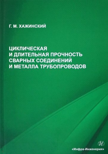 Циклическая и длительная прочность сварных соединений и металла трубопроводов