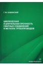 хажинский григорий моисеевич циклическая и длительная прочность сварных соединений и металла трубопроводов монография Хажинский Григорий Моисеевич Циклическая и длительная прочность сварных соединений и металла трубопроводов. Монография