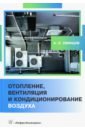 Свинцов Александр Петрович Отопление, вентиляция и кондиционирование воздуха цена и фото