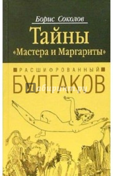 Расшифрованный Булгаков. Тайны "Мастера и Маргариты"