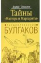 Расшифрованный Булгаков. Тайны 
