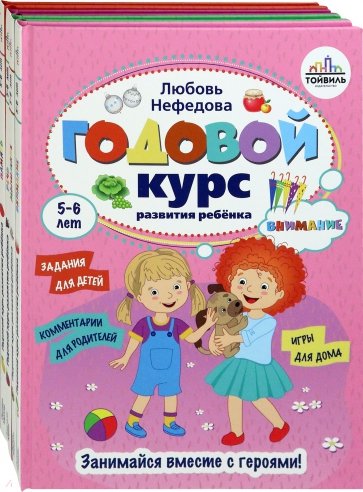 Годовой курс развития ребенка. 5-6 лет. Комплект из 4-х книг