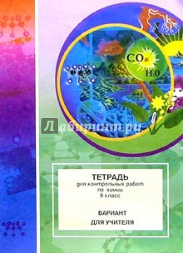 Тетрадь для контрольных работ по химии. 9 класс: Вариант для учителя
