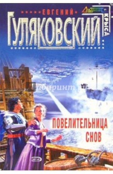 Повелительница снов. Фантастический роман