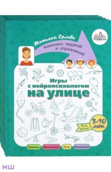 Шаева Вера, Орлова Татьяна - Игры с нейропсихологом. Комплект из 4-х книг