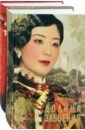 Китай. Женский взгляд. Комплект из 2-х книг