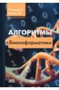 Компо Филлип, Певзнер Павел Алгоритмы биоинформатики