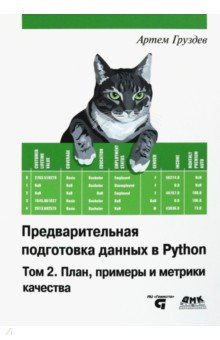 Груздев Артем Владимирович - Предварительная подготовка данных в Python. Том 2. План, примеры и метрики качества
