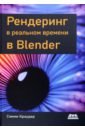 Краудер Сэмми Рендеринг в реальном времени в Blender
