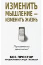 Проктор Боб Изменить мышление - изменить жизнь