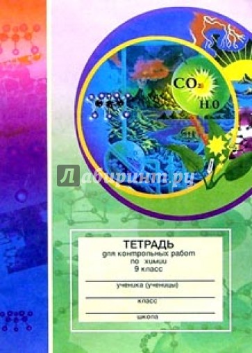 Тетрадь для контрольных работ по химии. 9 класс: Пособие для учащихся