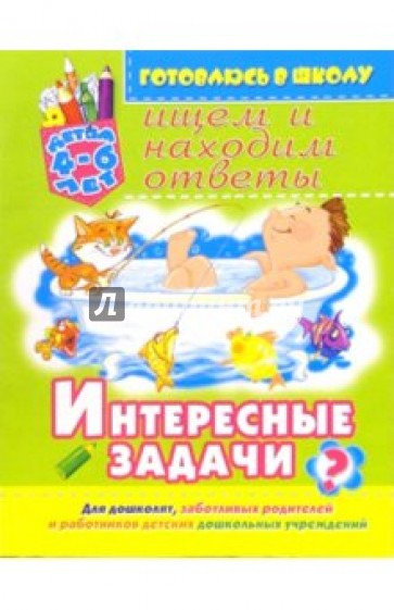 Интересные задачи: Ищем и находим ответы. Для детей 4-6 лет