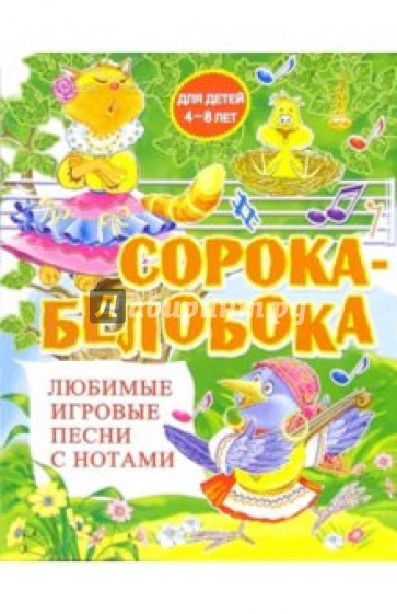 Сорока-Белобока: Любимые игровые песни с нотами. Для детей 4-8 лет