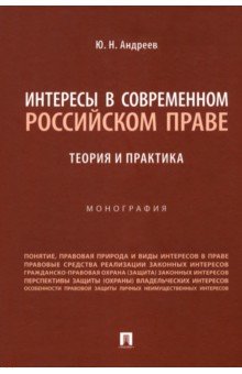 Интересы в современном российском праве. Теория и практика Проспект