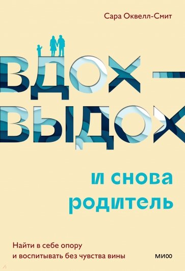 Вдох-выдох и снова родитель. Найти в себе опору и воспитывать без чувства вины