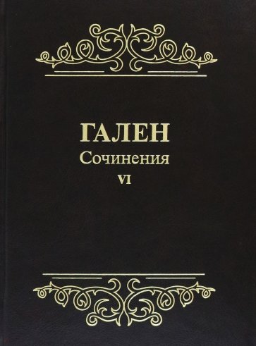 Гален. Сочинения. Том 6