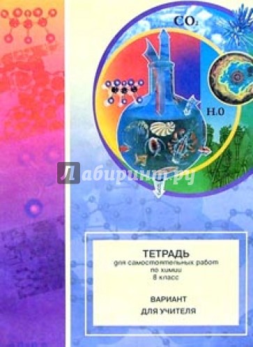 Тетрадь для самостоятельных работ по химии. 8 класс: Вариант для учителя