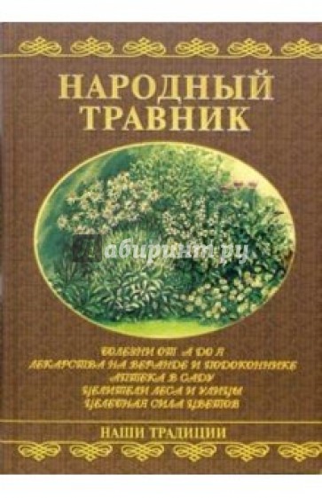 Народный травник