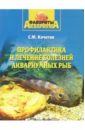 Кочетов Сергей Михайлович Профилактика и лечение болезней аквариумных рыб