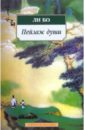 Пейзаж души: Поэзия гор и вод - Ли Бо