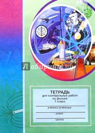 Тетрадь для контрольных работ по физике. 7 класс: Пособие для учащихся