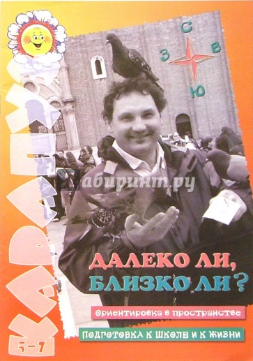 Далеко ли, близко ли? (Ориентировка в пространстве)