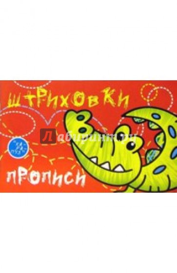 Прописи-штриховки: Крокодил